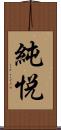 純悦 Scroll