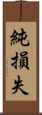 純損失 Scroll
