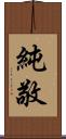 純敬 Scroll