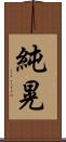 純晃 Scroll