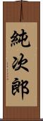 純次郎 Scroll