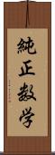 純正数学 Scroll