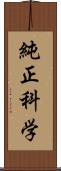 純正科学 Scroll