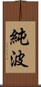 純波 Scroll