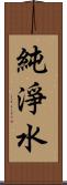 純淨水 Scroll