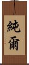 純爾 Scroll