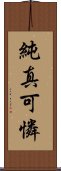 純真可憐 Scroll