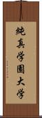 純真学園大学 Scroll