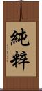 純粹 Scroll