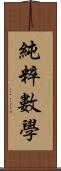 純粹數學 Scroll