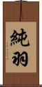純羽 Scroll