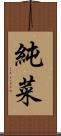 純菜 Scroll