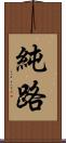 純路 Scroll