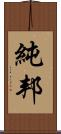 純邦 Scroll
