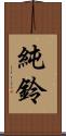 純鈴 Scroll