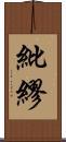 紕繆 Scroll