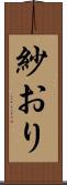 紗おり Scroll