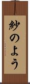 紗のよう Scroll