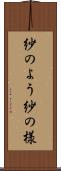 紗のよう Scroll