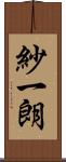 紗一朗 Scroll