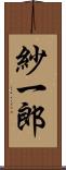 紗一郎 Scroll