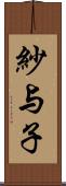 紗与子 Scroll