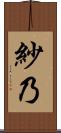 紗乃 Scroll