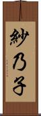 紗乃子 Scroll
