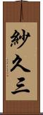 紗久三 Scroll