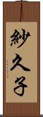 紗久子 Scroll