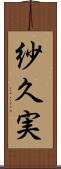 紗久実 Scroll