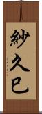 紗久巳 Scroll