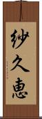 紗久恵 Scroll
