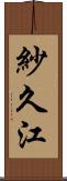 紗久江 Scroll