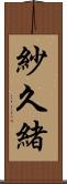 紗久緒 Scroll
