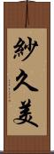 紗久美 Scroll