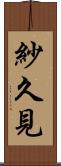 紗久見 Scroll