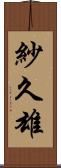 紗久雄 Scroll