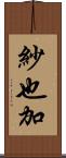 紗也加 Scroll