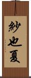 紗也夏 Scroll