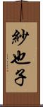 紗也子 Scroll