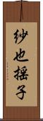 紗也揺子 Scroll