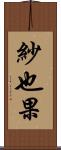 紗也果 Scroll