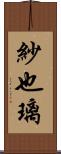 紗也璃 Scroll