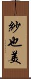 紗也美 Scroll