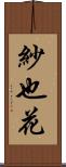 紗也花 Scroll