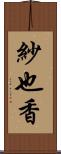 紗也香 Scroll