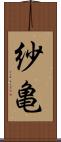 紗亀 Scroll