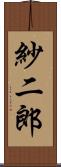 紗二郎 Scroll