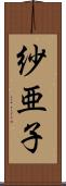 紗亜子 Scroll